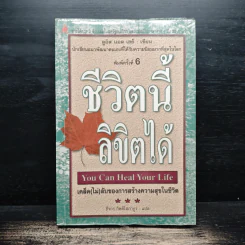 ชีวิตนี้ลิขิตได้ You Can Heal Your Life - Louise Hay รูปที่ 1