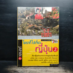 Japan 2 ใครๆก็เที่ยวญี่ปุ่น 2 - อดิศักดิ์ จันทร์ดวง