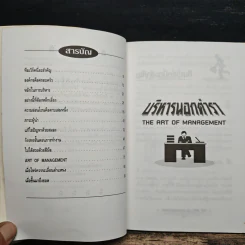 บริหารนอกตำรา The Art of Management - อรรถพล เรืองอนันต์ รูปที่ 7