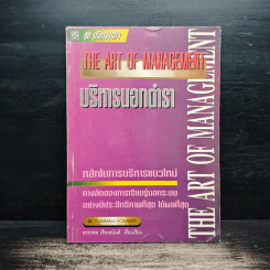 บริหารนอกตำรา The Art of Management - อรรถพล เรืองอนันต์ รูปที่ 1