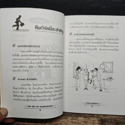 บริหารนอกตำรา The Art of Management - อรรถพล เรืองอนันต์ รูปที่ 8