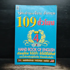 พูด-อ่าน-เขียนอังกฤษ 109 ชั่วโมง เล่ม 4 รูปที่ 1