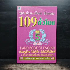 พูด-อ่าน-เขียนอังกฤษ 109 ชั่วโมง เล่ม 5 รูปที่ 1
