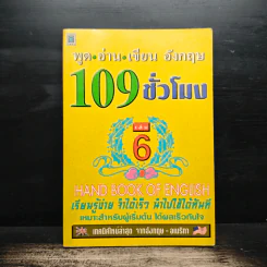 พูด-อ่าน-เขียนอังกฤษ 109 ชั่วโมง เล่ม 6 - จินตนา วอห์ลเก้น