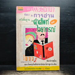 เก่งการสนทนา พัฒนาการอ่าน เสริมพื้นฐานคำศัพท์และไวยากรณ์ เล่ม 2