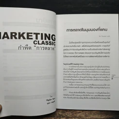 Marketing Classic กำพืดการตลาด รูปที่ 8