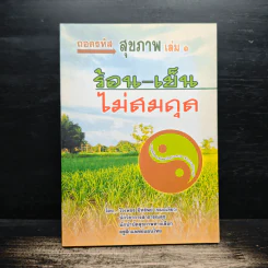 ถอดรหัสสุขภาพ เล่ม 1 ร้อน-เย็น ไม่สมดุล - ใจเพชร มีทรัพย์ (หมอเขียว) รูปที่ 1