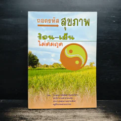 ถอดรหัสสุขภาพ ร้อน-เย็น ไม่สมดุล - ใจเพชร มีทรัพย์ (หมอเขียว) รูปที่ 1