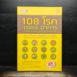 108 โรค 1009 อาการ - รศ.ผญ.ลดาวัลย์ สุวรรณทิตติ รูปที่ 1