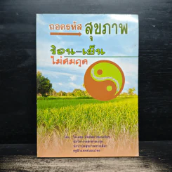 ถอดรหัสสุขภาพ ร้อน-เย็น ไม่สมดุล - ใจเพชร มีทรัพย์ (หมอเขียว) รูปที่ 1