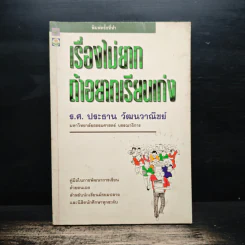เรื่องไม่ยากถ้าอยากเรียนเก่ง - ร.ศ.ประธาน วัฒนวาณิชย์