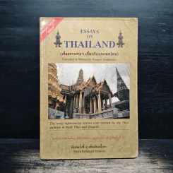 Essays on Thailand (เรื่องราวต่างๆเกี่ยวกับประเทศไทย) รูปที่ 1