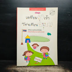 เตรียมลูกเข้าโรงเรียนอนุบาล - สำนักพิมพ์รักลูก รูปที่ 1
