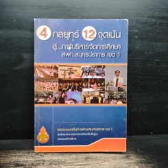 4 กลยุทธ์ 12 จุดเน้น สู่...การบริหารจัดการศึกษา สพท.สมุทรปราการ เขต 1