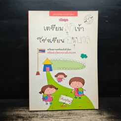 เตรียมลูกเข้าโรงเรียนอนุบาล - สำนักพิมพ์รักลูก รูปที่ 1