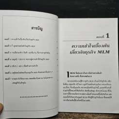 กะเทาะเปลือกมนุษย์ MLM - วสันต์ พงศ์สุประดิษฐ์ รูปที่ 7