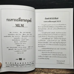 กะเทาะเปลือกมนุษย์ MLM - วสันต์ พงศ์สุประดิษฐ์ รูปที่ 6
