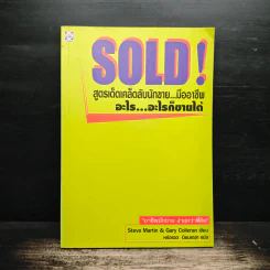 SOLD! สูตรเด็ดเคล็ดลับนักขาย...มืออาชีพ อะไร...อะไรก็ขายได้ - Steve Martin, Gary Colleran