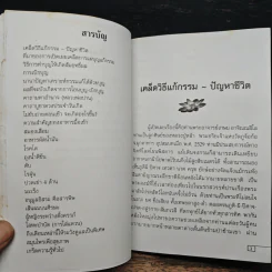 เคล็ดวิธี แก้กรรม-ปัญหาชีวิต กินอย่างไร-ไร้โรคภัย รูปที่ 9
