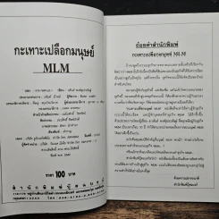 กะเทาะเปลือกมนุษย์ MLM - วสันต์ พงศ์สุประดิษฐ์ รูปที่ 6