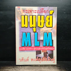 กะเทาะเปลือกมนุษย์ MLM - วสันต์ พงศ์สุประดิษฐ์