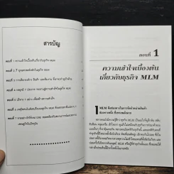 กะเทาะเปลือกมนุษย์ MLM - วสันต์ พงศ์สุประดิษฐ์ รูปที่ 7