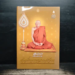 100 รอยธรรม สมเด็จพระญาณสังวร สมเด็จพระสังฆราช สกลมหาสังฆปริณายก รูปที่ 1