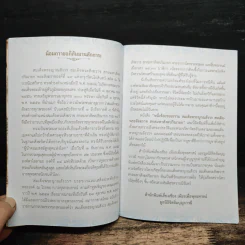 100 รอยธรรม สมเด็จพระญาณสังวร สมเด็จพระสังฆราช สกลมหาสังฆปริณายก รูปที่ 6