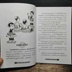 นิทานจีน ก่อนนอนสอนสร้างตัว - สุพรรณี เทียนวาณิชย์ รูปที่ 9