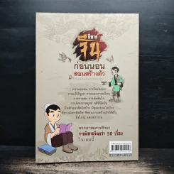 นิทานจีน ก่อนนอนสอนสร้างตัว - สุพรรณี เทียนวาณิชย์ รูปที่ 2