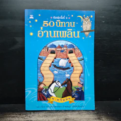 50 นิทานอ่านเพลิน - พ.ศรีสมิต