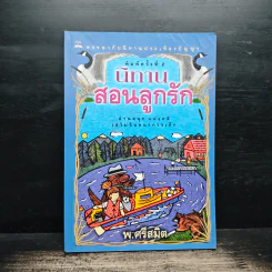 นิทานสอนลูกรัก - พ.ศรีสมิต รูปที่ 1