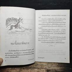 นิทานสอนลูกรัก - พ.ศรีสมิต รูปที่ 8