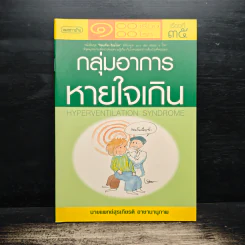 ร้อยเรื่อง ร้อยโรค กลุ่มอาการ หายใจเกิน - นายแพทย์สุรเกียรติ อาชานานุภาพ