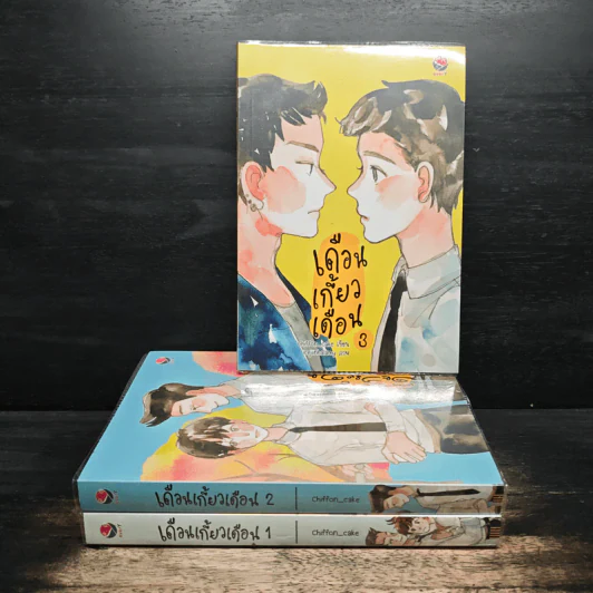 เดือนเกี้ยวเดือน 3 เล่มจบ - Chiffon_cake รูปที่ 1