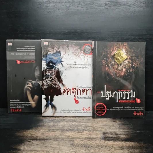The Second Hand ร้านหลอนออนไลน์ เล่ม 1-3 - ข้าเจ้า รูปที่ 1