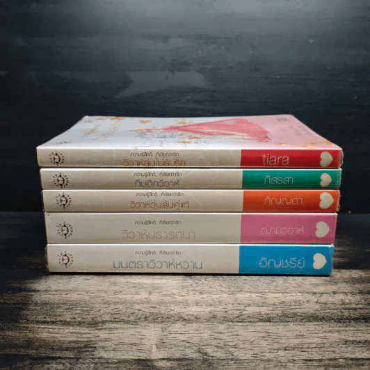 นิยายแจ่มใส Boxset Wedding Plan แผนรักไม่จำกัดหัวใจ 5 เล่มจบ รูปที่ 5