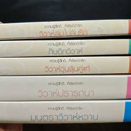 นิยายแจ่มใส Boxset Wedding Plan แผนรักไม่จำกัดหัวใจ 5 เล่มจบ รูปที่ 8