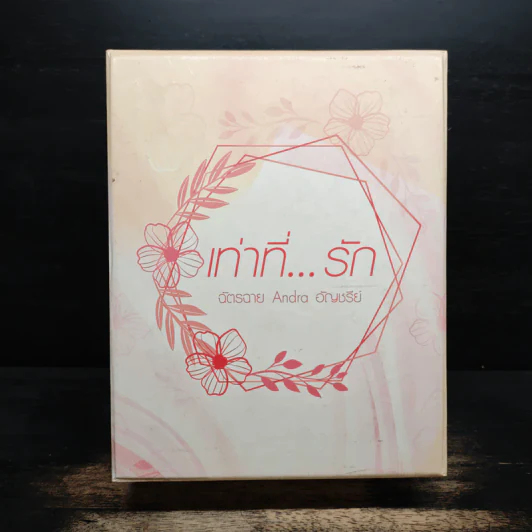เท่าที่...รัก Box Set 3 เล่ม - ฉัตรฉาย, Andra รูปที่ 1