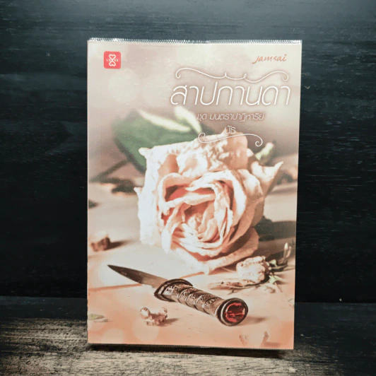 สาปกานดา - นัธ รูปที่ 1