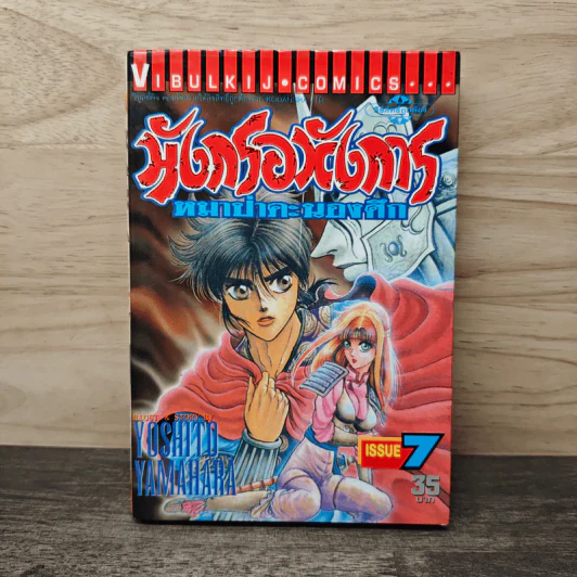 มังกรอหังการ หมาป่าคะนองศึก เล่ม 7 รูปที่ 1