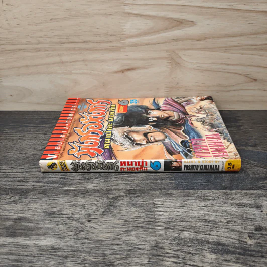 มังกรอหังการ หมาป่าคะนองศึก เล่ม 6 รูปที่ 2