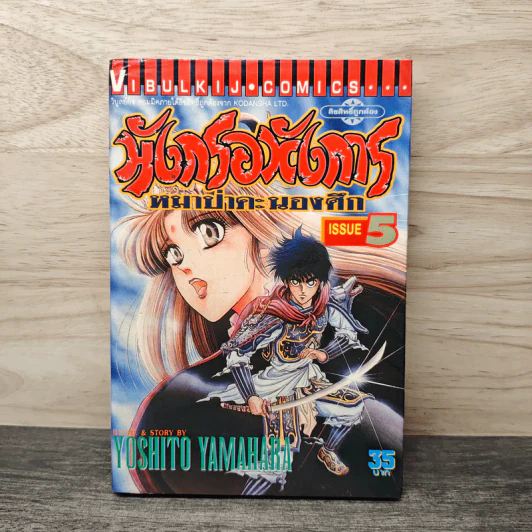 มังกรอหังการ หมาป่าคะนองศึก เล่ม 5 รูปที่ 1