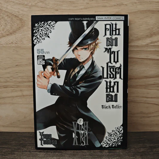 Black Butler คน(ลึก)ไขปริศนา(ลับ) เล่ม 17 รูปที่ 1