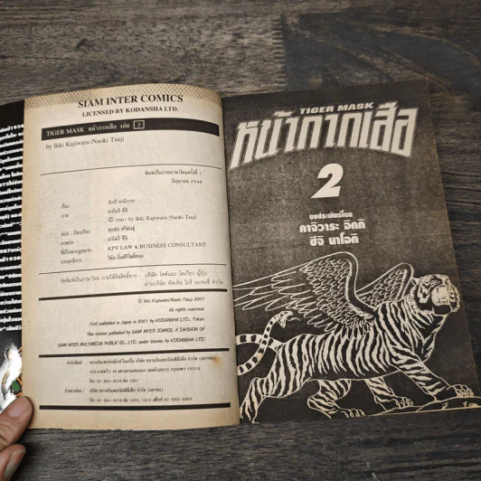 หน้ากากเสือ เล่ม 2 - lkki Kajiwara รูปที่ 6