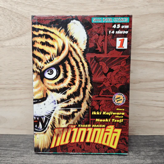 หน้ากากเสือ เล่ม 1 - lkki Kajiwara รูปที่ 1