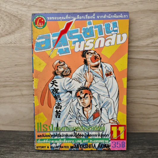 อสูรซ่านนรกสั่ง เล่ม 11 - Miyashita Akira รูปที่ 1