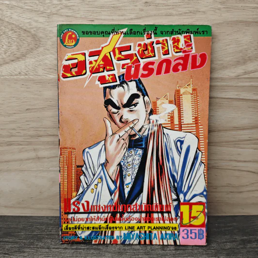 อสูรซ่านนรกสั่ง เล่ม 15 - Miyashita Akira รูปที่ 1