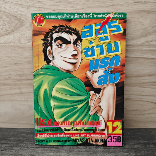 อสูรช่านนรกสั่ง เล่ม 12 - Miyashita Akira รูปที่ 1