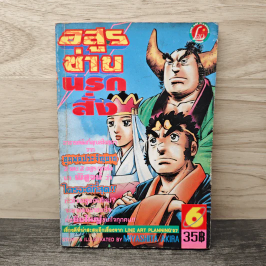 อสูรซ่านนรกสั่ง เล่ม 6 - Miyashita Akira รูปที่ 1